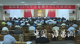 我縣召開2018年企業服務日工作推進會議